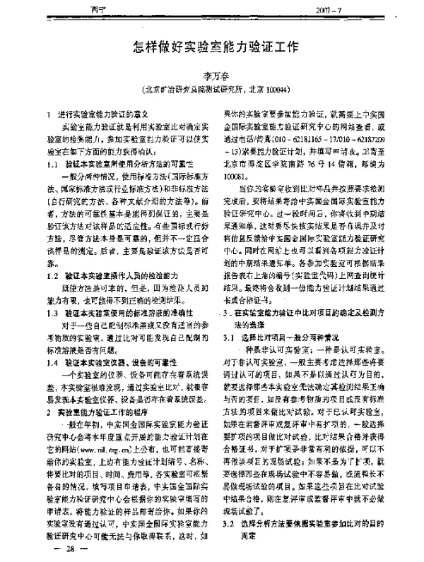 怎样做好实验室能力验证工作