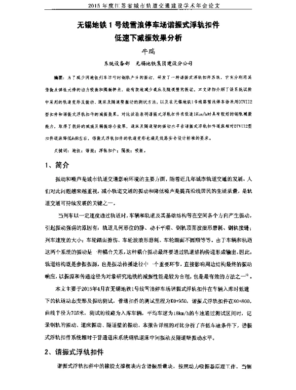 无锡地铁1号线雪浪停车场谐振式浮轨扣件低速下减振效果分析
