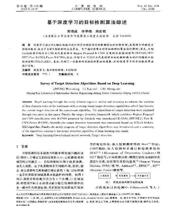 基于深度学习的目标检测算法综述
