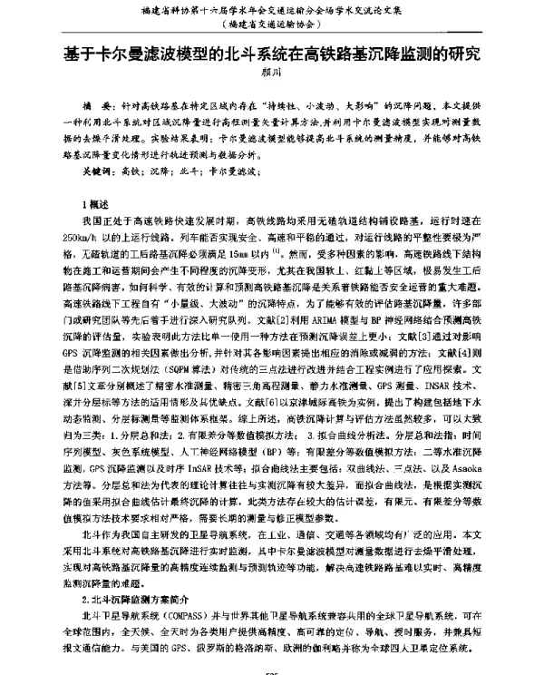 基于卡尔曼滤波模型的北斗系统在高铁路基沉降监测的研究
