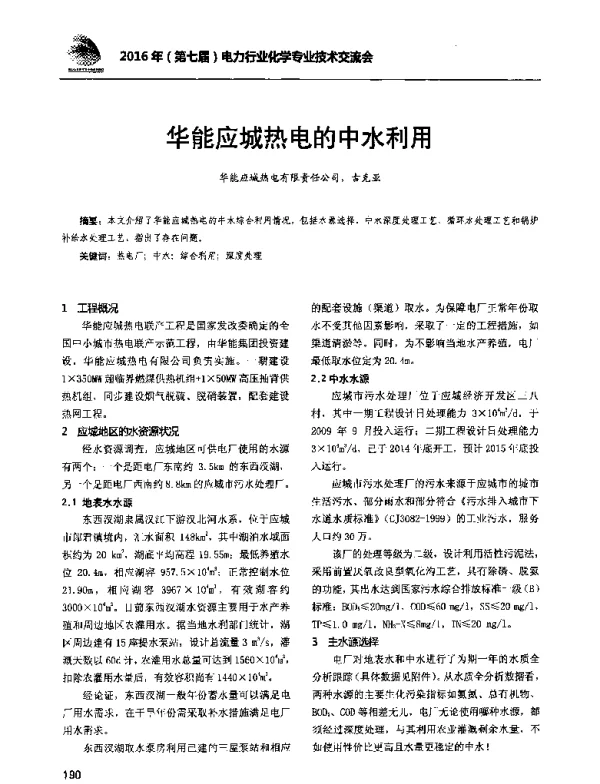 华能应城热电的中水利用