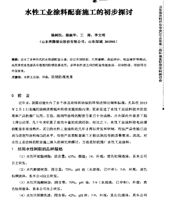 水性工业涂料配套施工的初步探讨