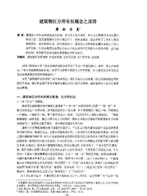 建筑物区分所有权概念之厘清