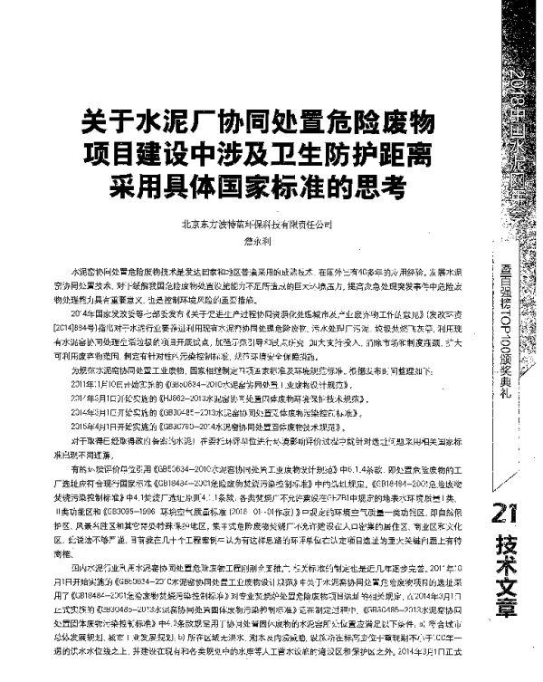关于水泥厂协同处置危险废物项目建设中涉及卫生防护距离采用具体国家标准的思考