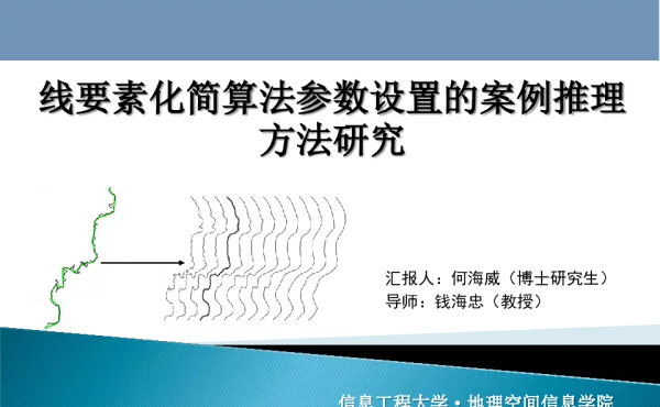 线要素化简算法参数设置的案例推理方法研究