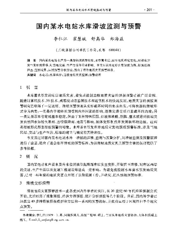 国内某水电站水库滑坡监测与预警