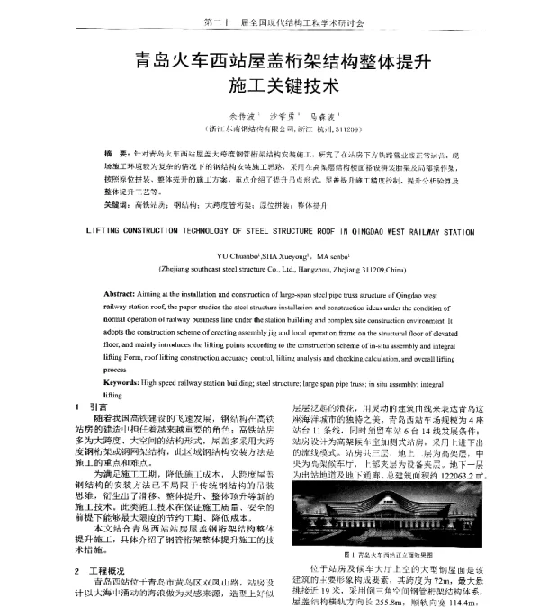 青岛火车西站屋盖桁架结构整体提升施工关键技术