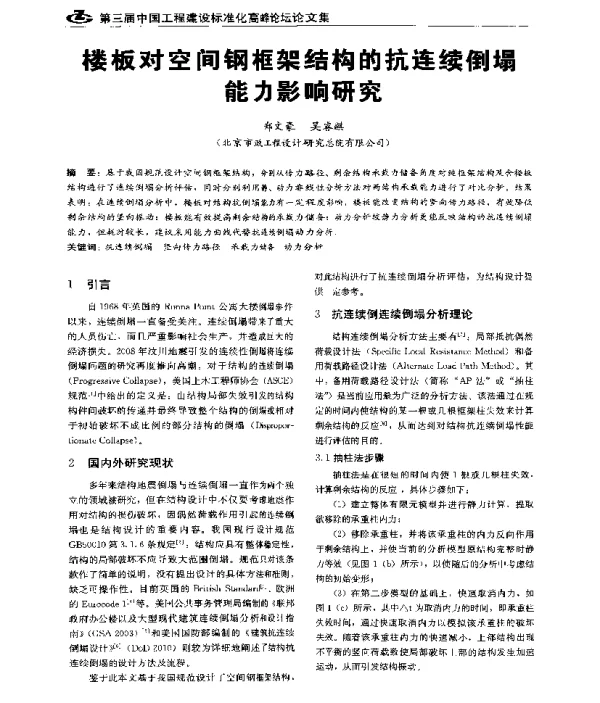楼板对空间钢框架结构的抗连续倒塌能力影响研究