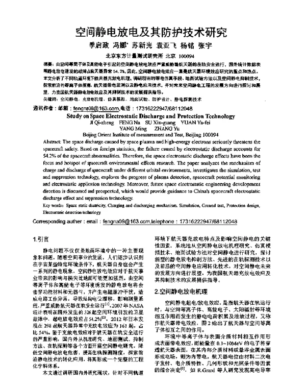 空间静电放电及其防护技术研究