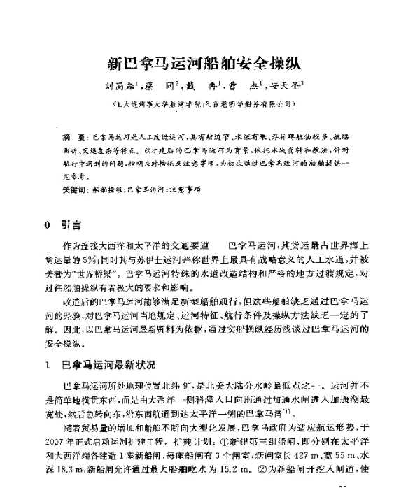 新巴拿马运河船舶安全操纵