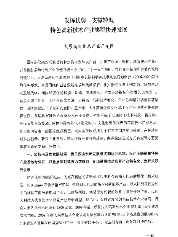 发挥优势支撑转型特色高新技术产业集群快速发展