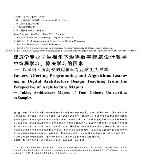 建筑学专业学生视角下影响数字建筑设计教学中编程学习、算法学习的因素--以国内4所高校的建筑学专业学生为样本