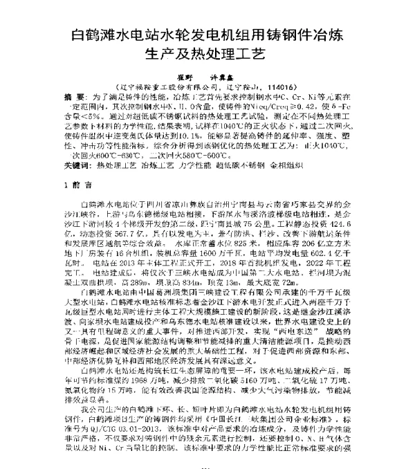 白鹤滩水电站水轮发电机组用铸钢件冶炼生产及热处理工艺