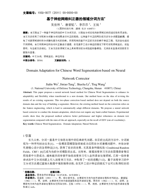 基于神经网络纠正器的领域分词方法