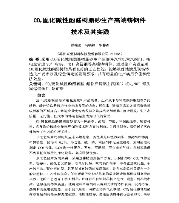CO2固化碱性酚醛树脂砂生产高端铸钢件技术及其实践
