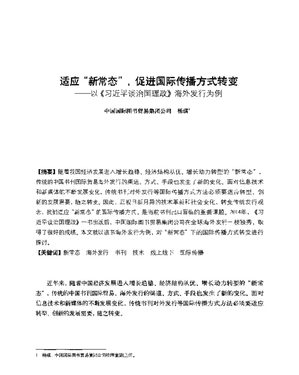 适应新常态促进国际传播方式转变--以《习近平谈治国理政》海外发行为例