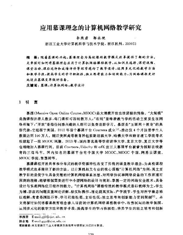 应用慕课理念的计算机网络教学研究