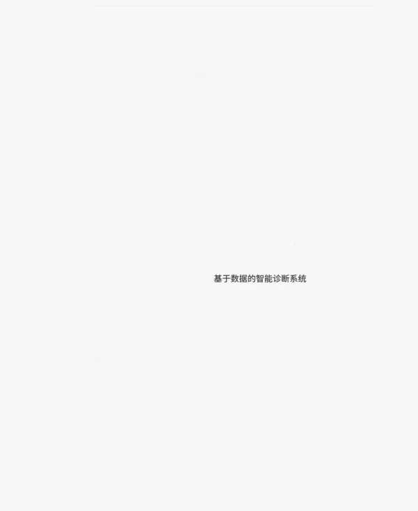 基于数据的风电智能诊断系统设计与应用
