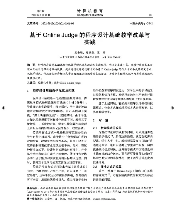 基于OnlineJudge的程序设计基础教学改革与实践