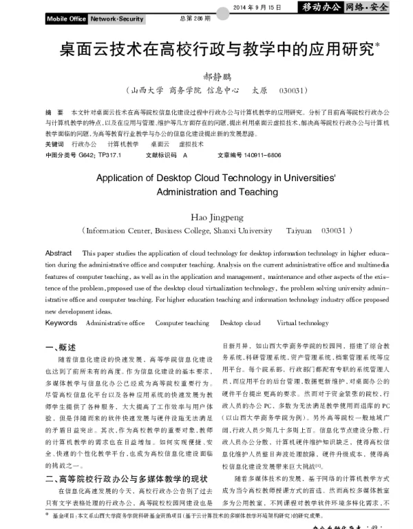 桌面云技术在高校行政与教学中的应用研究