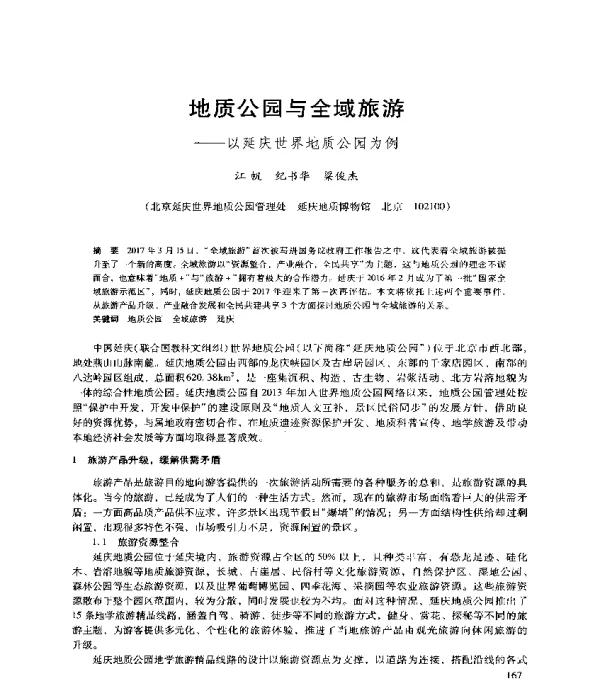 地质公园与全域旅游--以延庆世界地质公园为例