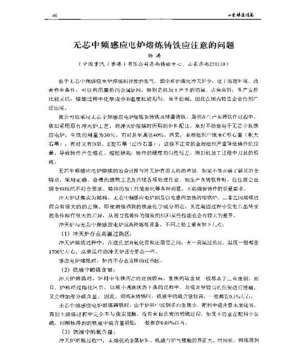 无芯中频感应电炉熔炼铸铁应注意的问题