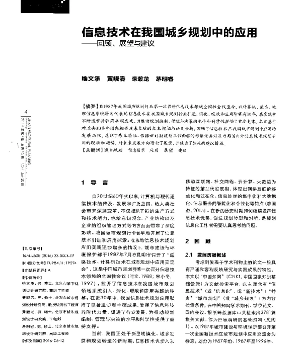 信息技术在我国城乡规划中的应用--回顾、展望与建议
