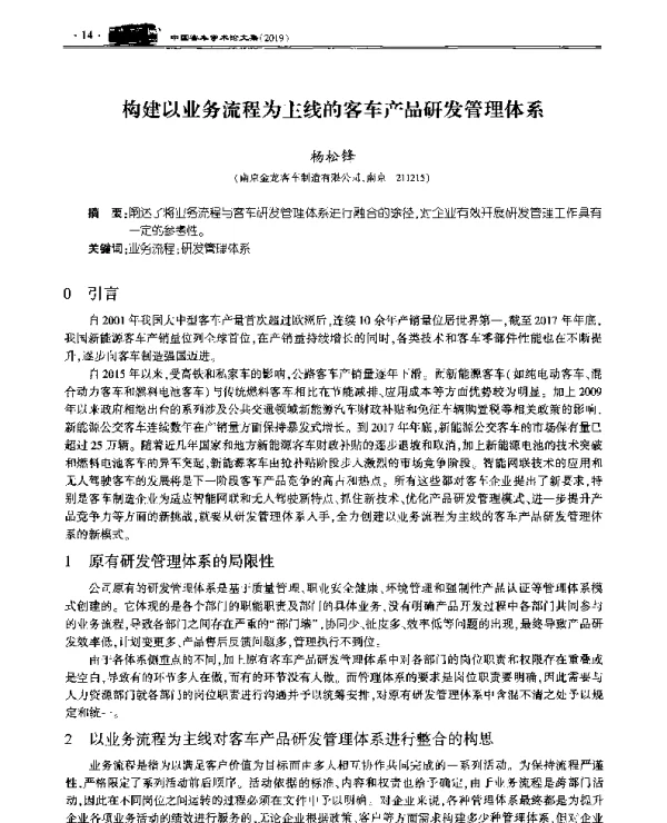 构建以业务流程为主线的客车产品研发管理体系