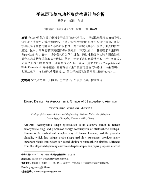 平流层飞艇气动外形仿生设计与分析