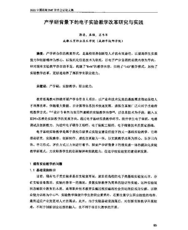 产学研背景下的电子实验教学改革研究与实践