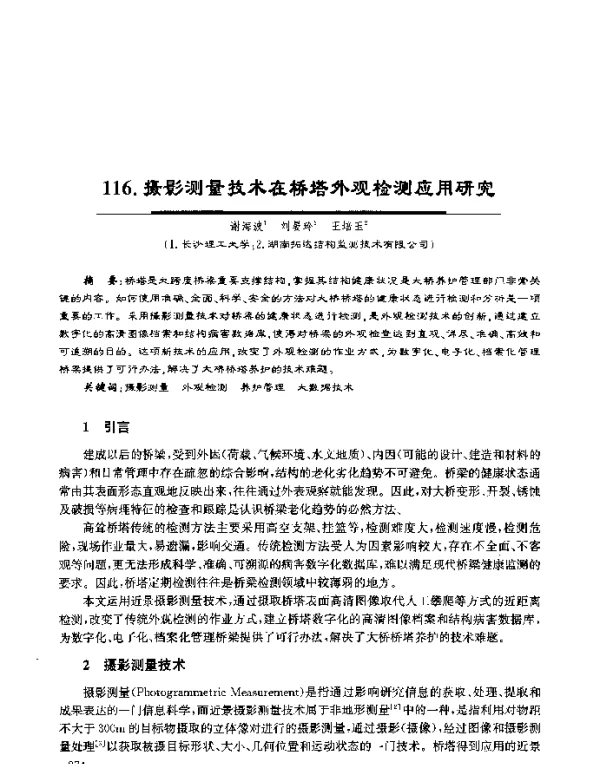 摄影测量技术在桥塔外观检测应用研究