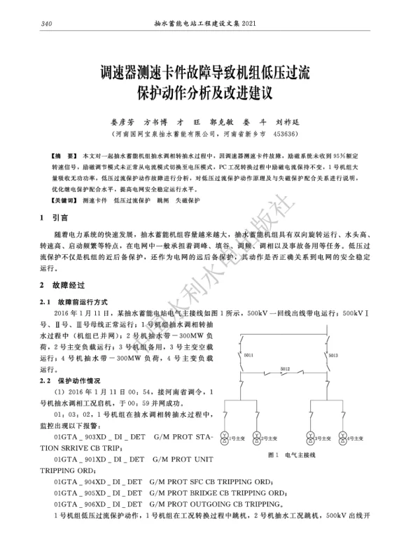 调速器测速卡件故障导致机组低压过流保护动作分析及改进建议
