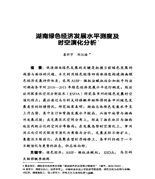 湖南绿色经济发展水平测度及时空演化分析