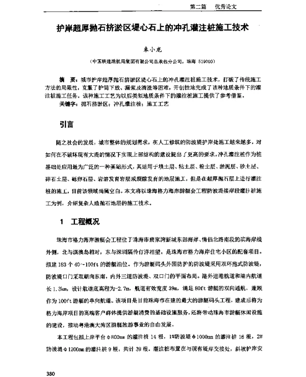 护岸超厚抛石挤淤区堤心石上的冲孔灌注桩施工技术