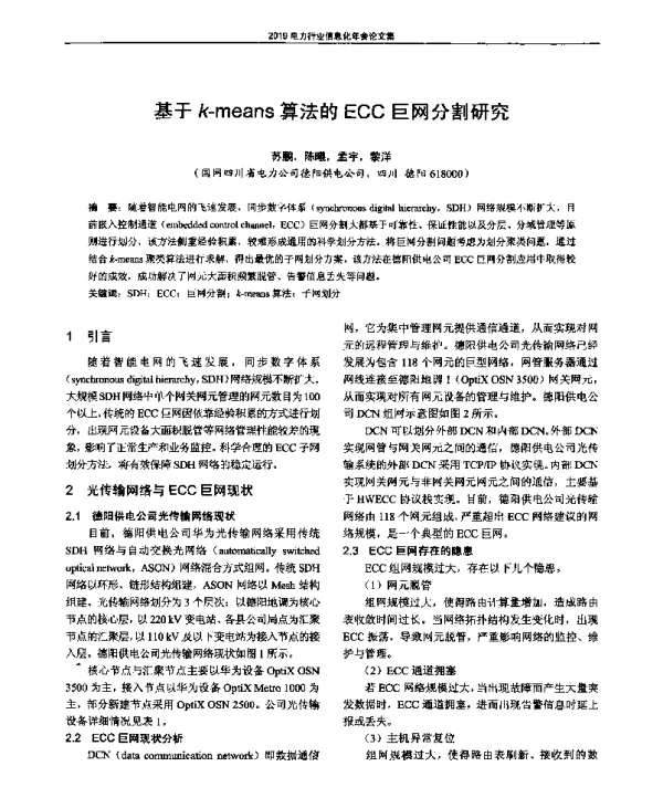 基于k-means算法的ECC巨网分割研究
