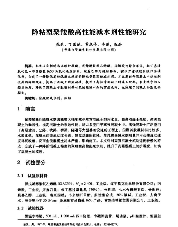 降粘型聚羧酸高性能减水剂性能研究