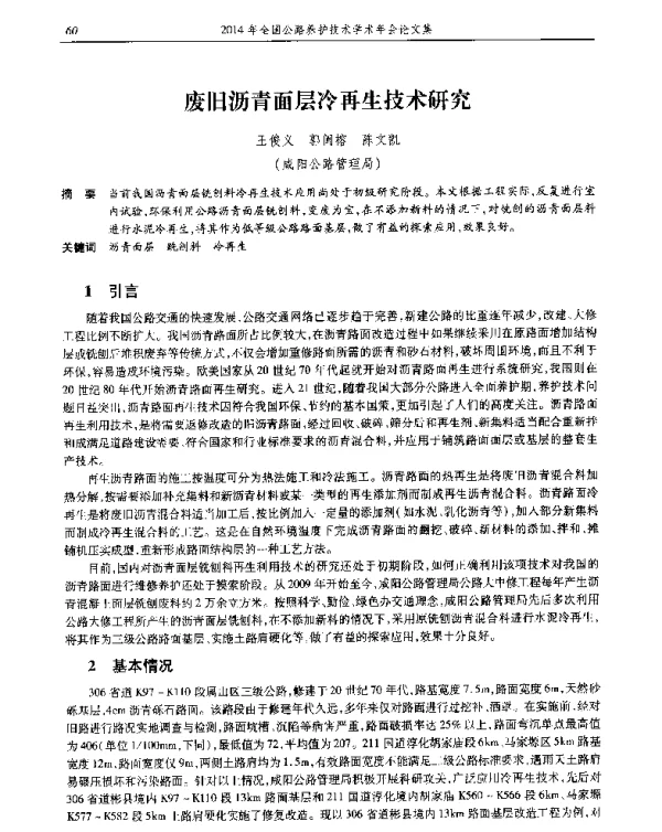 废旧沥青面层冷再生技术研究