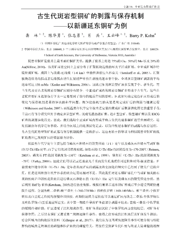 古生代斑岩型铜矿的剥露与保存机制--以新疆延东铜矿为例
