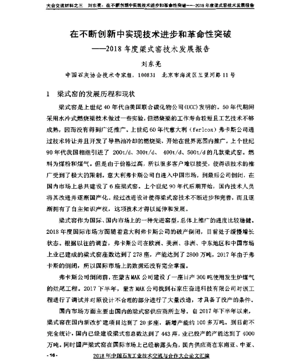 在不断创新中实现技术进步和革命性突破--2018年度梁式窑技术发展报告