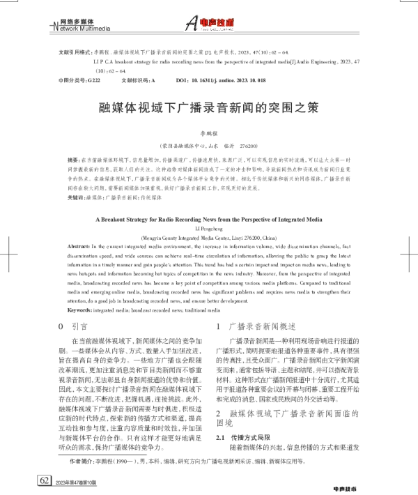 融媒体视域下广播录音新闻的突围之策