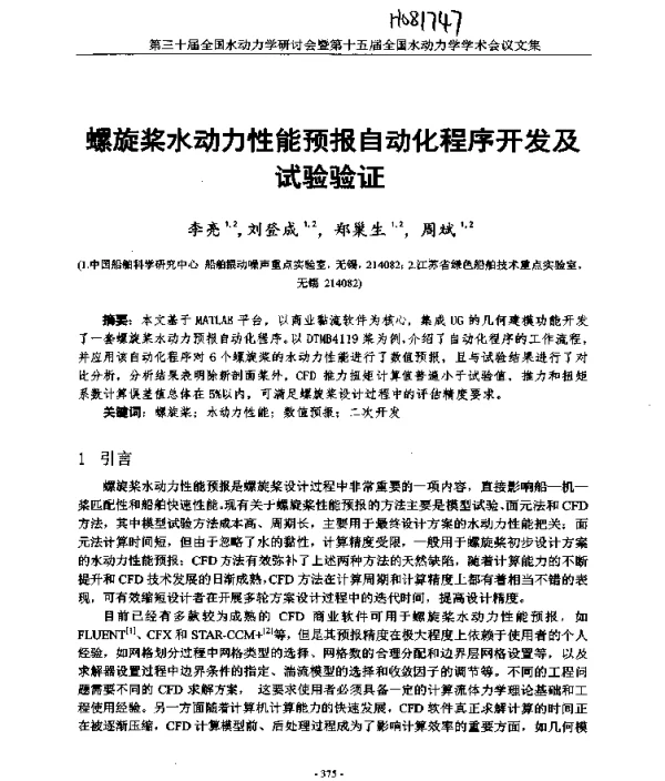 螺旋桨水动力性能预报自动化程序开发及试验验证