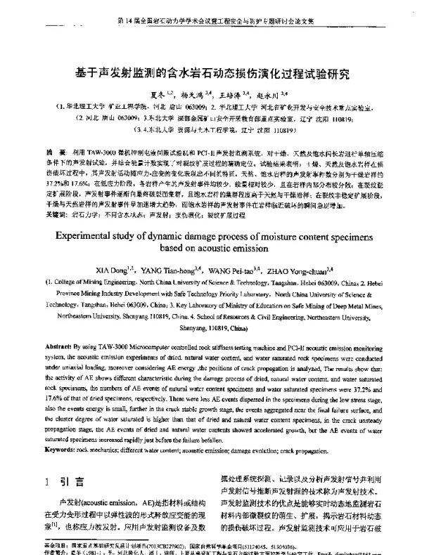 基于声发射监测的含水岩石动态损伤演化过程试验研究