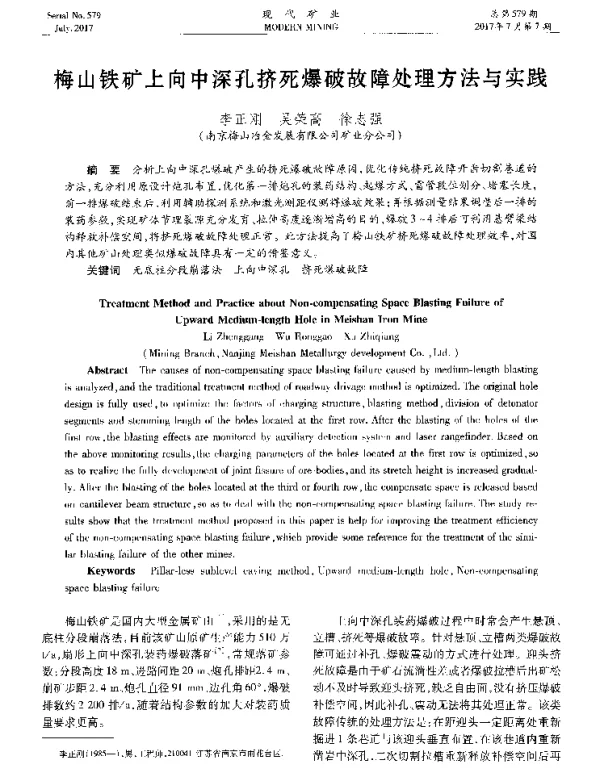 梅山铁矿上向中深孔挤死爆破故障处理方法与实践