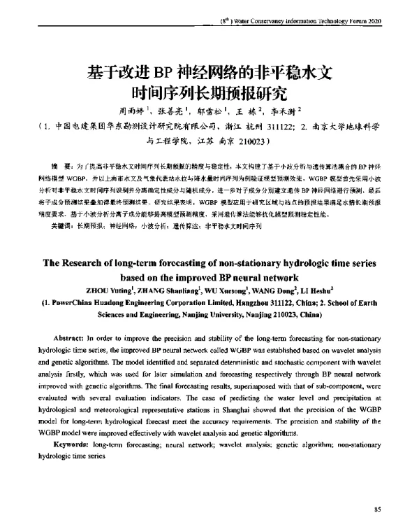 基于改进BP神经网络的非平稳水文时间序列长期预报研究