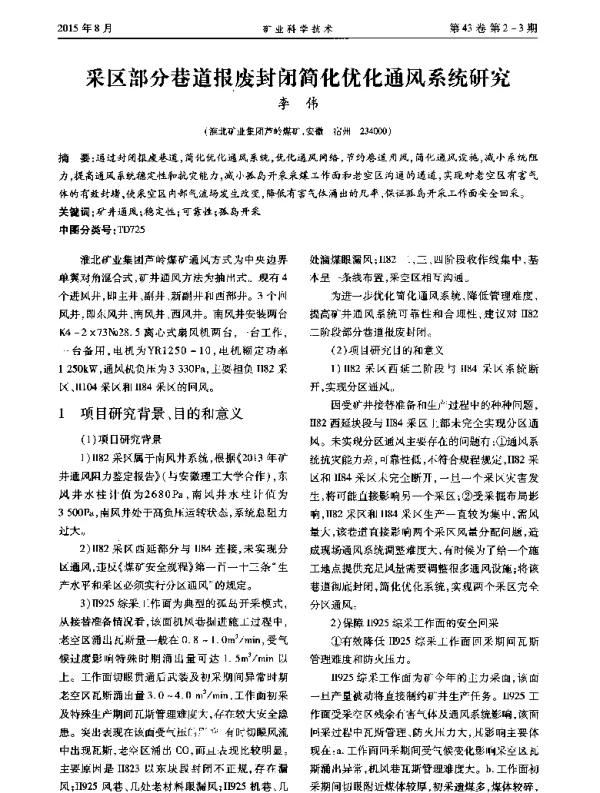 采区部分巷道报废封闭简化优化通风系统研究