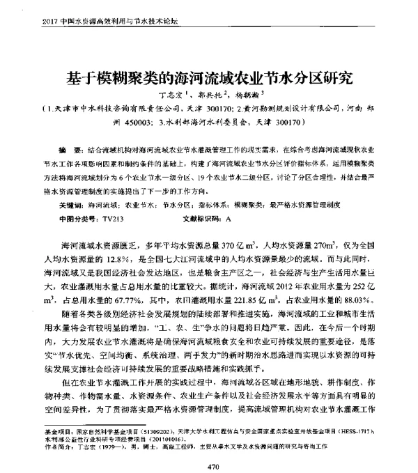基于模糊聚类的海河流域农业节水分区研究