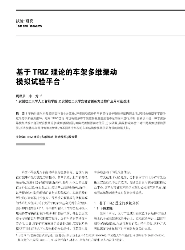 基于TRIZ理论的车架多维振动模拟试验平台