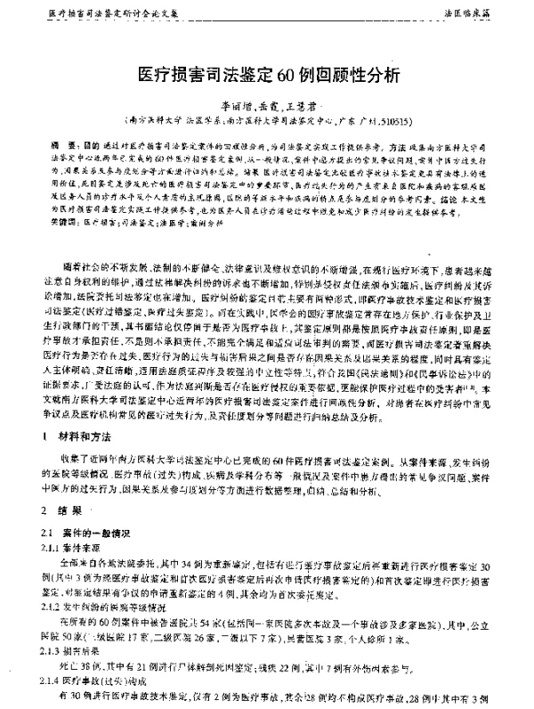医疗损害司法鉴定60例回顾性分析