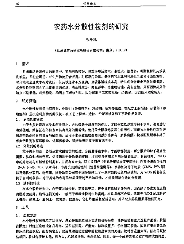 农药水分散性粒剂的研究