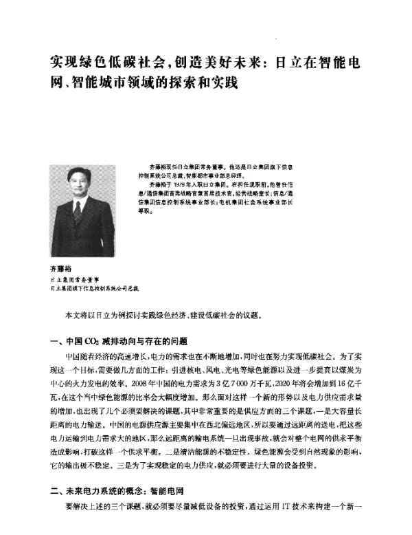 实现绿色低碳社会创造美好未来日立在智能电网、智能城市领域的探索和实践